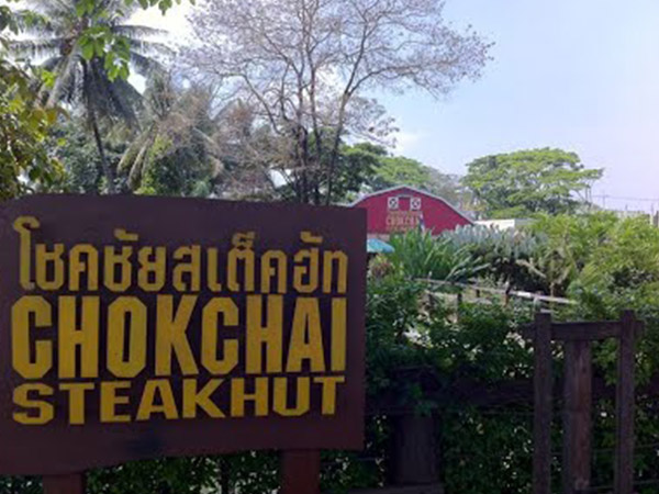 ร้านโชคชัยสเต็ก